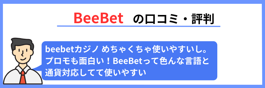 BeeBetの口コミ・評判