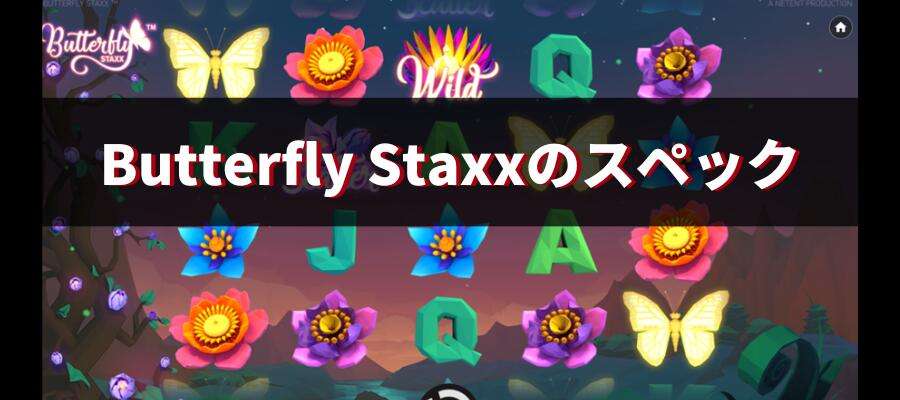 Butterfly Staxxのスペック