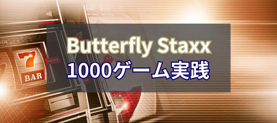 Butterfly Staxx1000ゲーム実践