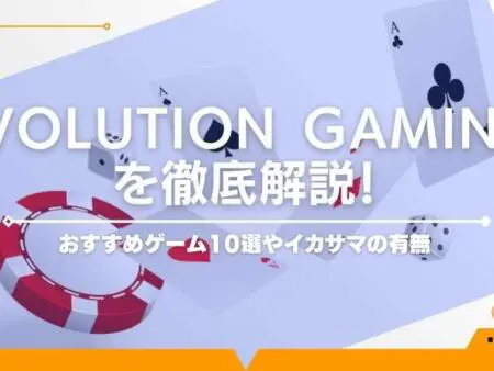 Evolution Gaming徹底解説！おすすめゲーム10選やイカサマの有無
