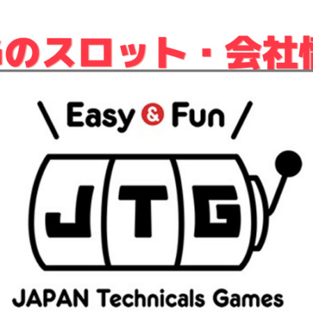 JAPAN Technicals Games(JTG)のスロット・運営会社を解説