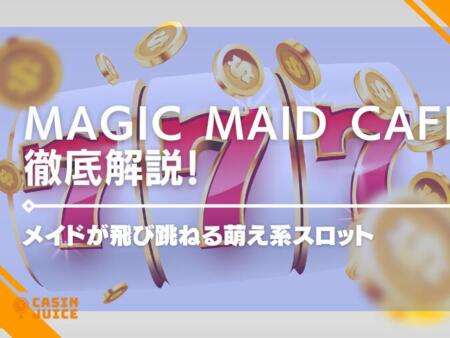 Magic Maid Cafeのスロット解説！萌え系グラフィックが魅力