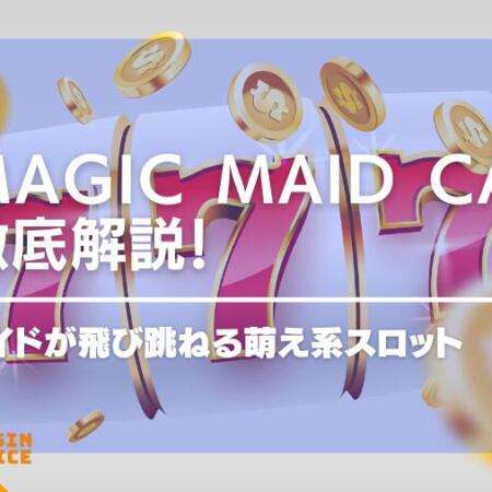 Magic Maid Cafeのスロット解説！萌え系グラフィックが魅力