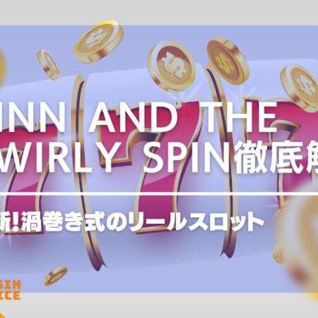 Finn and the Swirly Spinのスロットを徹底解説！