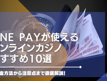 【2024年最新】LINE Payが使えるオンラインカジノ15選！入出金方法から注意点まで徹底解説！