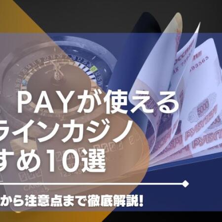 【2023年最新】LINE Payが使えるオンラインカジノ10選！入出金方法から注意点まで徹底解説！