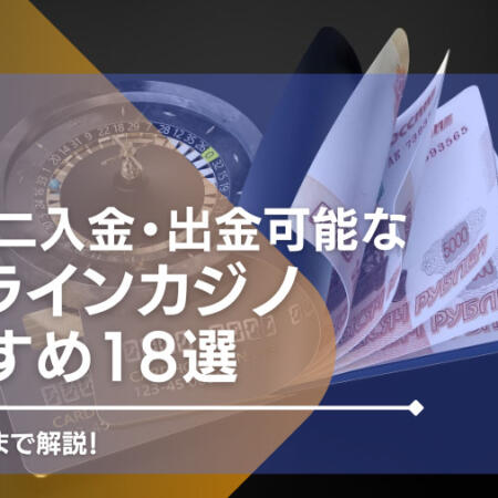 【2023年最新】コンビニ入金・出金可能なオンラインカジノおすすめ18選