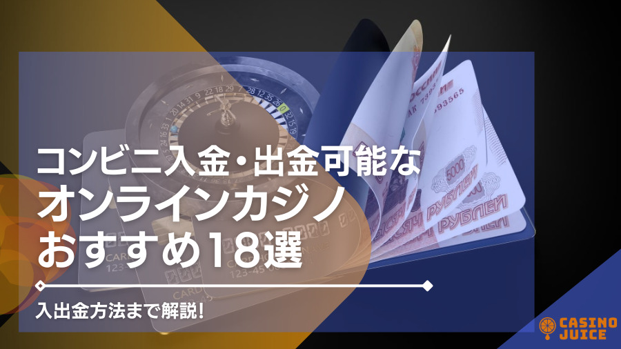 【2024年最新】コンビニ入金・出金可能なオンラインカジノおすすめ19選