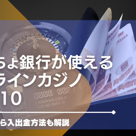 ゆうちょ銀行が使えるオンラインカジノランキングTOP15！口座開設から入出金方法も解説
