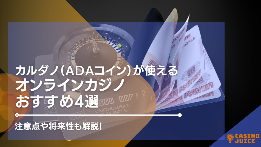 カルダノ（ADAコイン）が使えるオンラインカジノ4選！注意点や将来性も徹底解説