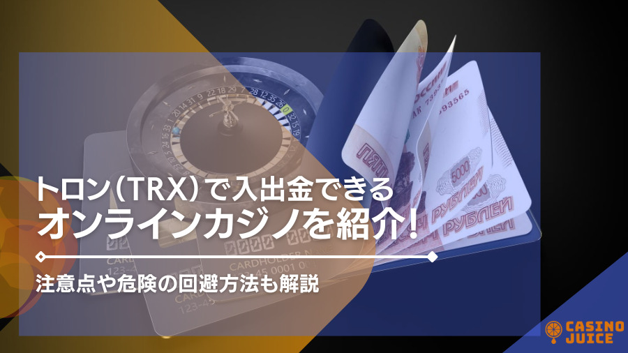 トロン（TRX）対応のオンラインカジノおすすめ一覧！入出金のやり方や注意点も