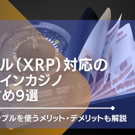 2023年最新｜リップル（XRP）対応のオンラインカジノを紹介！入出金やメリット・デメリットも解説