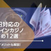 日本円（JPY）対応のオンラインカジノ11選！
