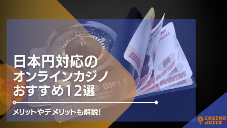 日本円（JPY）対応のオンラインカジノ11選！