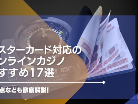 マスターカード対応のオンラインカジノおすすめ20選【最新版】