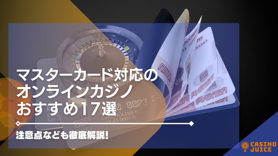 マスターカード対応のオンラインカジノおすすめ17選【最新版】