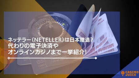 ネッテラー（Neteller）は日本撤退？代わりの電子決済やオンラインカジノまで一挙紹介!
