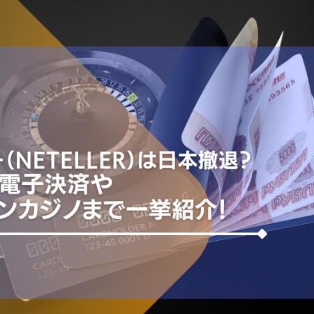 ネッテラー（Neteller）は日本撤退？代わりの電子決済やオンラインカジノまで一挙紹介!