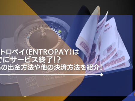 エントロペイ（Entropay）はすでにサービス終了！？残高の出金方法や他の決済方法を詳しく紹介！