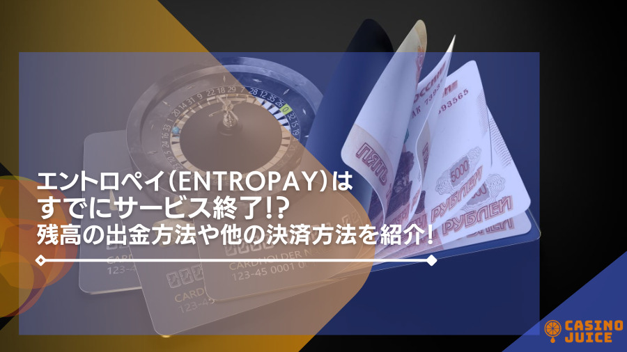 エントロペイ（Entropay）はすでにサービス終了！？残高の出金方法や他の決済方法を詳しく紹介！