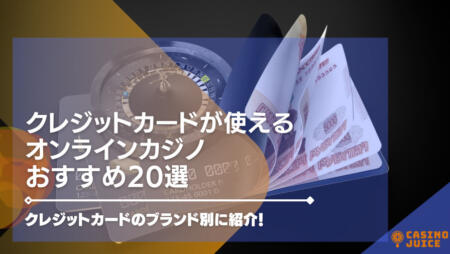 クレジットカードが使えるオンラインカジノおすすめ【20選】ブランド別に紹介！