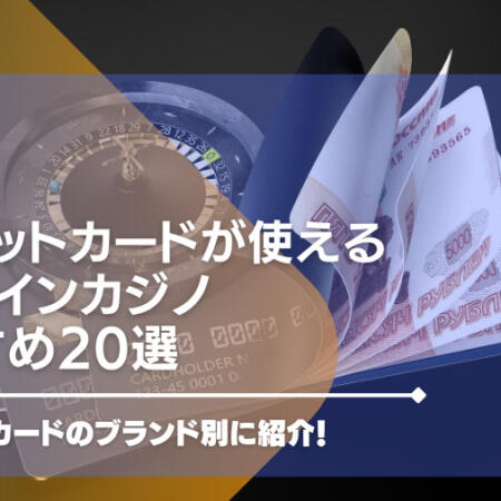クレジットカードが使えるオンラインカジノおすすめ【20選】ブランド別に紹介！