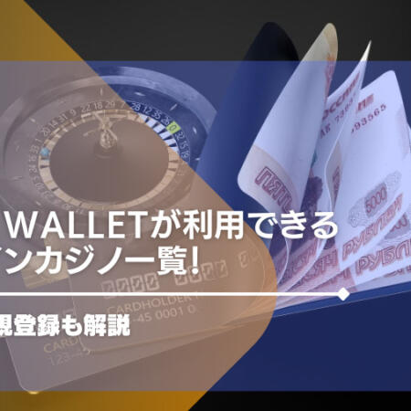 Vega Walletが利用できるオンラインカジノ一覧！使い方・新規登録も解説