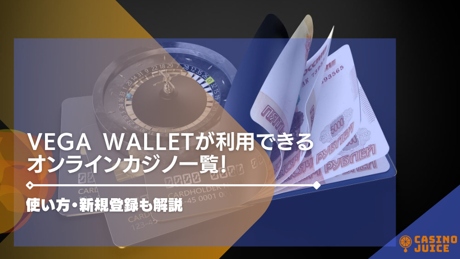 Vega Walletが利用できるオンラインカジノ一覧！使い方・新規登録も解説