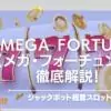 Mega Fortune（メガ・フォーチュン）を徹底解説！ジャックポット搭載スロット