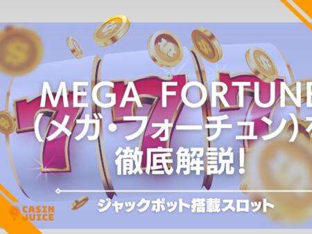 Mega Fortune（メガ・フォーチュン）を徹底解説！ジャックポット搭載スロット