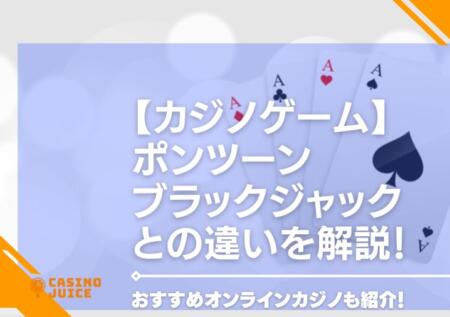 【カジノゲーム】ポンツーンのルールやブラックジャックとの違いを解説！