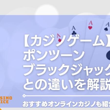 【カジノゲーム】ポンツーンのルールやブラックジャックとの違いを解説！