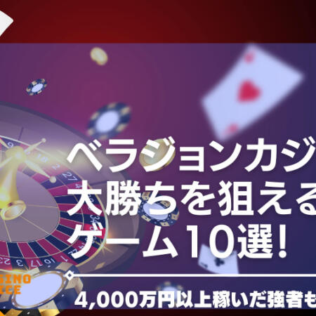 ベラジョンカジノで大勝ちを狙えるゲーム10選 | 4,000万円以上稼いだ強者も！？