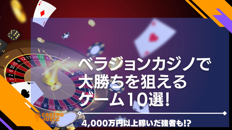 ベラジョンカジノで大勝ちを狙えるゲーム10選 | 4,000万円以上稼いだ強者も！？