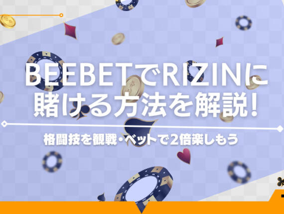 BeeBetでRIZINに賭ける方法を解説！超RIZIN.2に賭けて楽しもう