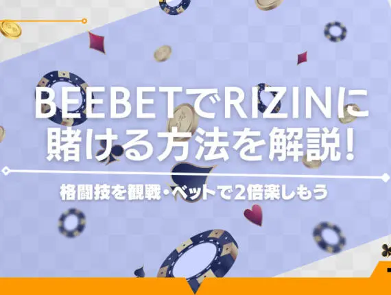 BeeBetでRIZINに賭ける方法を解説！格闘技を観戦・ベットで2倍楽しもう