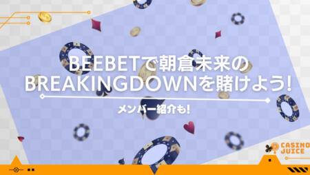 BeeBetで朝倉未来のBreakingDownを賭けよう！メンバー紹介も！