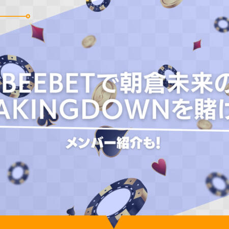 BeeBetで朝倉未来の試合に賭けよう！最新イベント情報についても