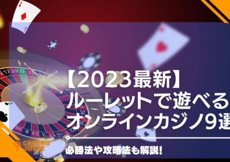 【2023最新】オンラインカジノで遊べるルーレットおすすめ機種を紹介。必勝法や攻略法も解説