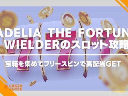 Adelia the Fortune Wielderのスロットを攻略！