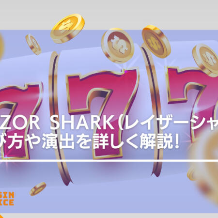 razor shark（レイザーシャーク）の遊び方や演出を詳しく解説！