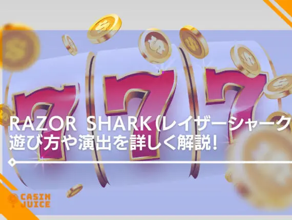 razor shark（レイザーシャーク）の遊び方や演出を詳しく解説！