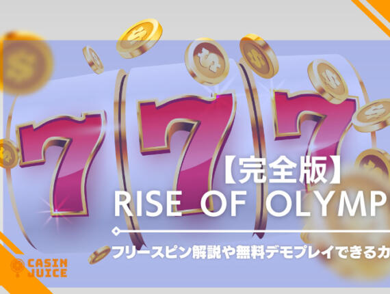 Rise of Olympus【完全版】フリースピン解説や無料デモプレイができるカジノ紹介