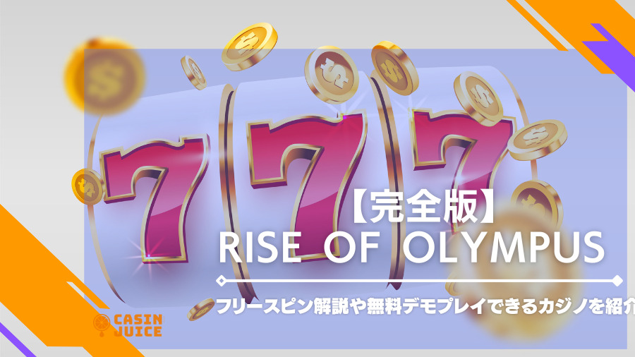 Rise of Olympus【完全版】フリースピン解説や無料デモプレイができるカジノ紹介