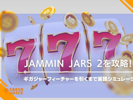 jammin jars 2攻略情報！ギガジャーフィーチャーやフリースピン確率を検証