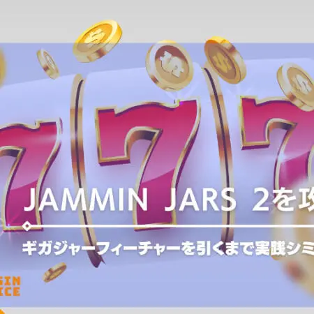 jammin jars 2攻略情報！ギガジャーフィーチャーやフリースピン確率を検証