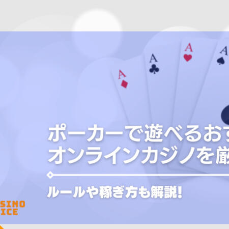 ポーカーが遊べるオンラインカジノおすすめを厳選紹介！ルールや稼ぎ方も解説