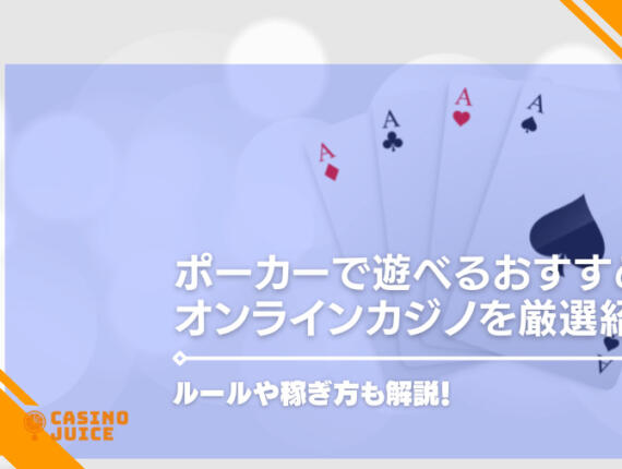 オンラインカジノで遊べるポーカーおすすめを紹介！ルールや稼ぎ方も解説