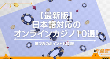 日本語対応のオンラインカジノを比較｜信頼できるところのみを評判と合わせて紹介