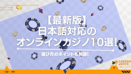 【2023年最新】日本語対応のオンラインカジノ10選！選び方のポイントも解説